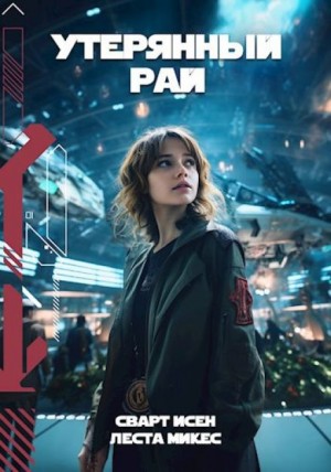 Леста Микес, Сварт Исен - Утерянный рай