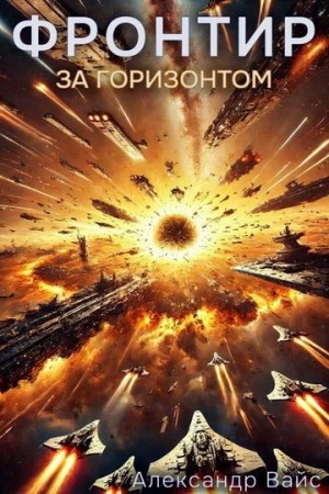 Александр Вайс - Фронтир. Том VIII. За Горизонтом