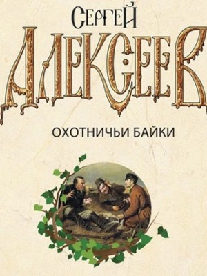 Сергей Алексеев - Охотничьи байки