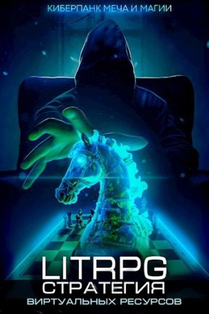 Дмитрий Парсиев - Стратегия скудных ресурсов