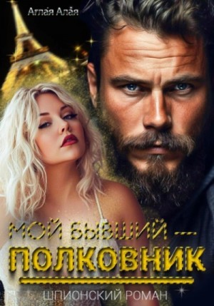 Аглая Алая - Мой бывший – полковник
