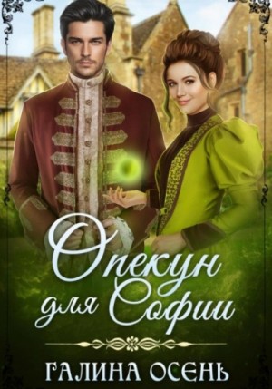 Галина Осень - Опекун для Софии