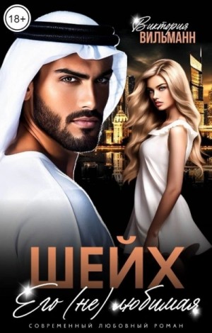 Виктория Вильманн - Шейх. Его (не)любимая