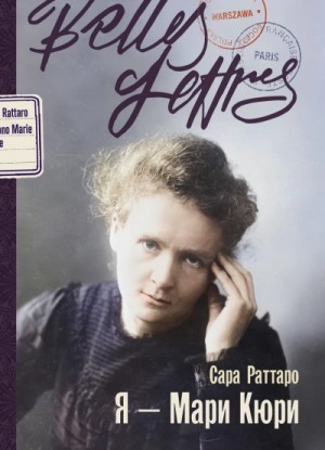 Сара Раттаро - Я – Мари Кюри