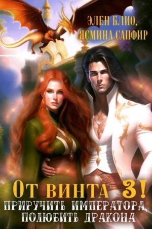 Ясмина Сапфир, Элен Блио - Приручить императора, полюбить дракона