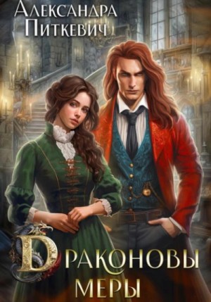 Александра Питкевич (Samum) - Драконовы меры