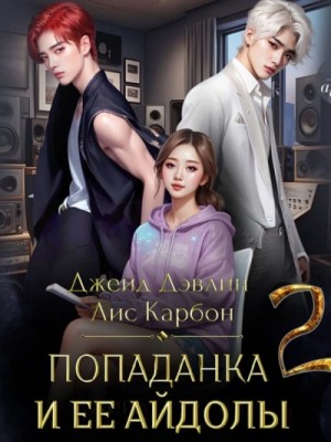 Джейд Дэвлин, Карбон - Попаданка и ее айдолы. Часть 2