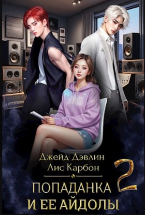 Джейд Дэвлин, Карбон - Попаданка и ее айдолы. Часть 2