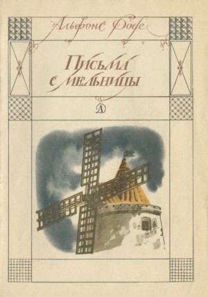 Альфонс Доде - Письма с мельницы