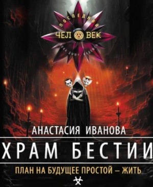 Анастасия Александровна Иванова - Храм бестии
