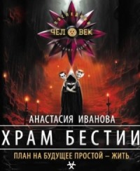 Храм бестии