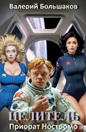 Валерий Большаков - Приорат Ностромо