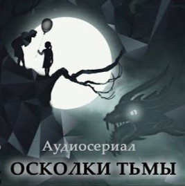 Антон Чиж, Евгения Ветрова, Елена Бриолле, Мари Анатоль, Сергей Леонтьев, Татьяна Котова, Анна Росси, Рината Росс, Лана Вилан - Осколки тьмы
