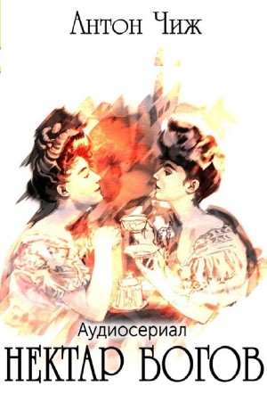 Антон Чиж - Нектар богов