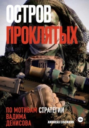 Andreas Eisemann - Остров проклятых