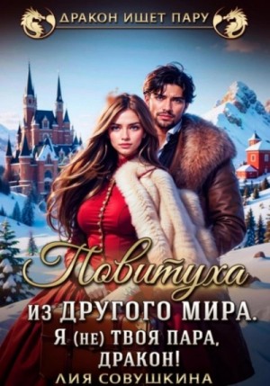 Лия Совушкина - Повитуха из другого мира. Я (не) твоя пара, дракон!