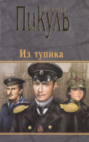 Валентин Пикуль - Из тупика