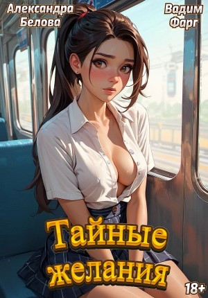 Вадим Фарг, Александра Белова - Тайные желания