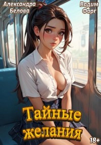 Тайные желания