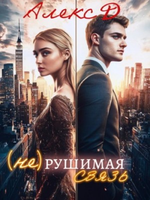 Алекс Д - (Не)рушимая связь