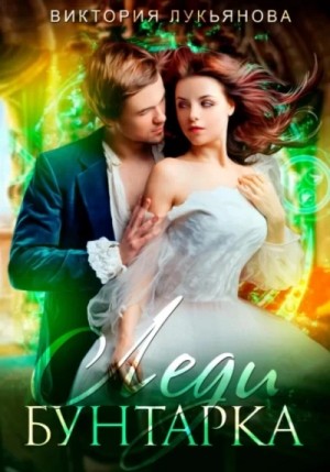 Виктория Лукьянова - Леди Бунтарка