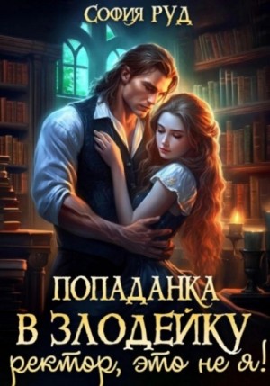 София Руд - Попаданка в Злодейку. Ректор, это не я!