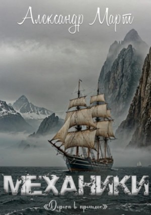 Александр Март - Механики. Том 23. Дорога в прошлое