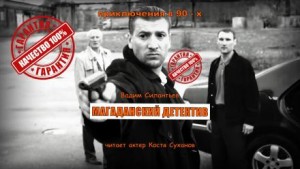 Вадим Силантьев - Магаданский детектив