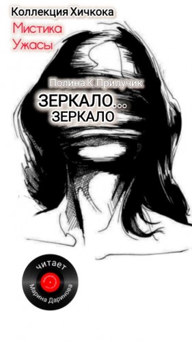 Полина К. Прилучик - Зеркало... зеркало