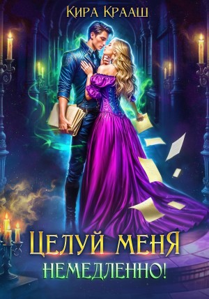 Кира Крааш - Целуй меня немедленно!