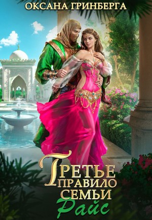 Оксана Гринберга - Третье правило семьи Райс