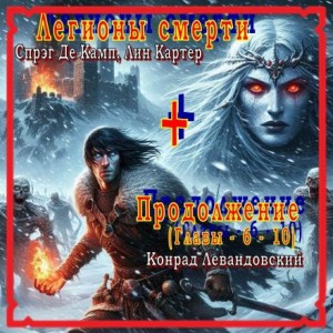 Лайон Спрэг Де Камп, Лин Картер - Легионы смерти