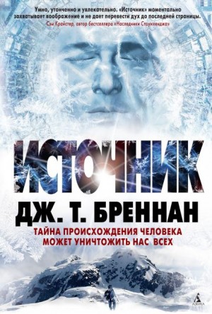 Дж. Т. Бреннан - Источник
