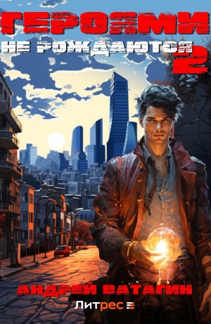 Андрей Ватагин - Героями не рождаются 2