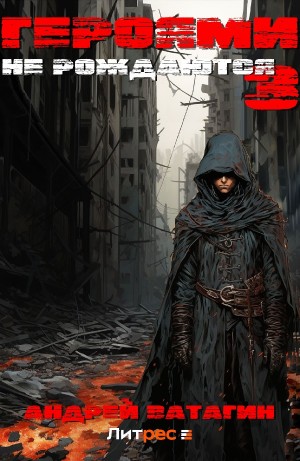 Андрей Ватагин - Героями не рождаются 3