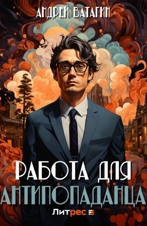 Андрей Ватагин - Работа для антипопаданца