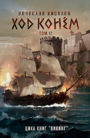 Вячеслав Киселев - Викинг. Книга 5. Ход конем. Том 2