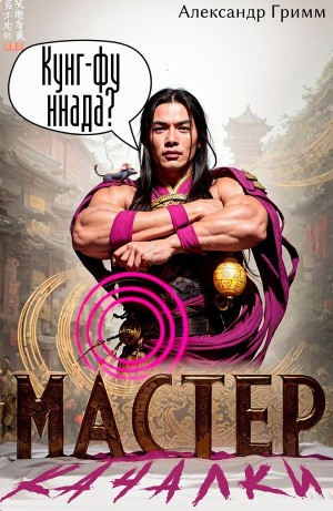 Александр Гримм - Мастер из качалки – 3