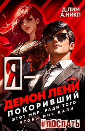 Дмитрий Лим, А. Никл - Я – Демон лени, покоривший этот мир ради того, чтобы мне дали поспать. Том 3