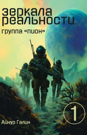 Айнур Галин - Группа "ПИОН"