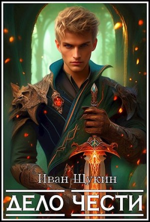 Иван Щукин - Третья жизнь Архимага. Дело чести
