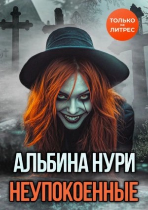 Альбина Нури - Неупокоенные