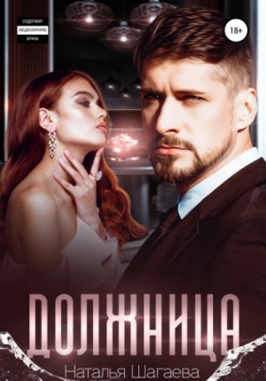 Наталья Шагаева - Должница