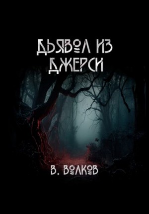 Влад Волков - Дьявол из Джерси