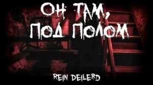 Rein Deilerd - Он там, под полом