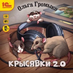 Ольга Громыко - Крысявки 2.0