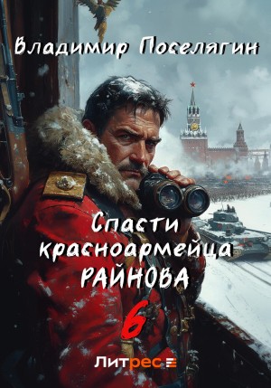 Владимир Поселягин - Спасти красноармейца Райнова. Книга шестая. Тактик