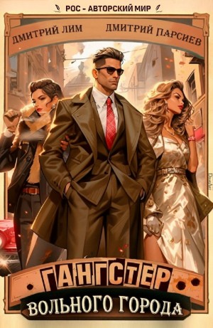 Дмитрий Лим, Дмитрий Парсиев - Гангстер вольного города 1