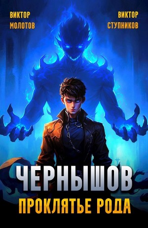 Виктор Молотов, Виктор Ступников - Чернышов. Проклятье рода
