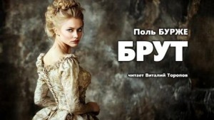 Поль Бурже - Брут